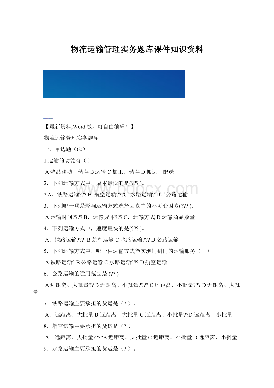 物流运输管理实务题库课件知识资料.docx_第1页