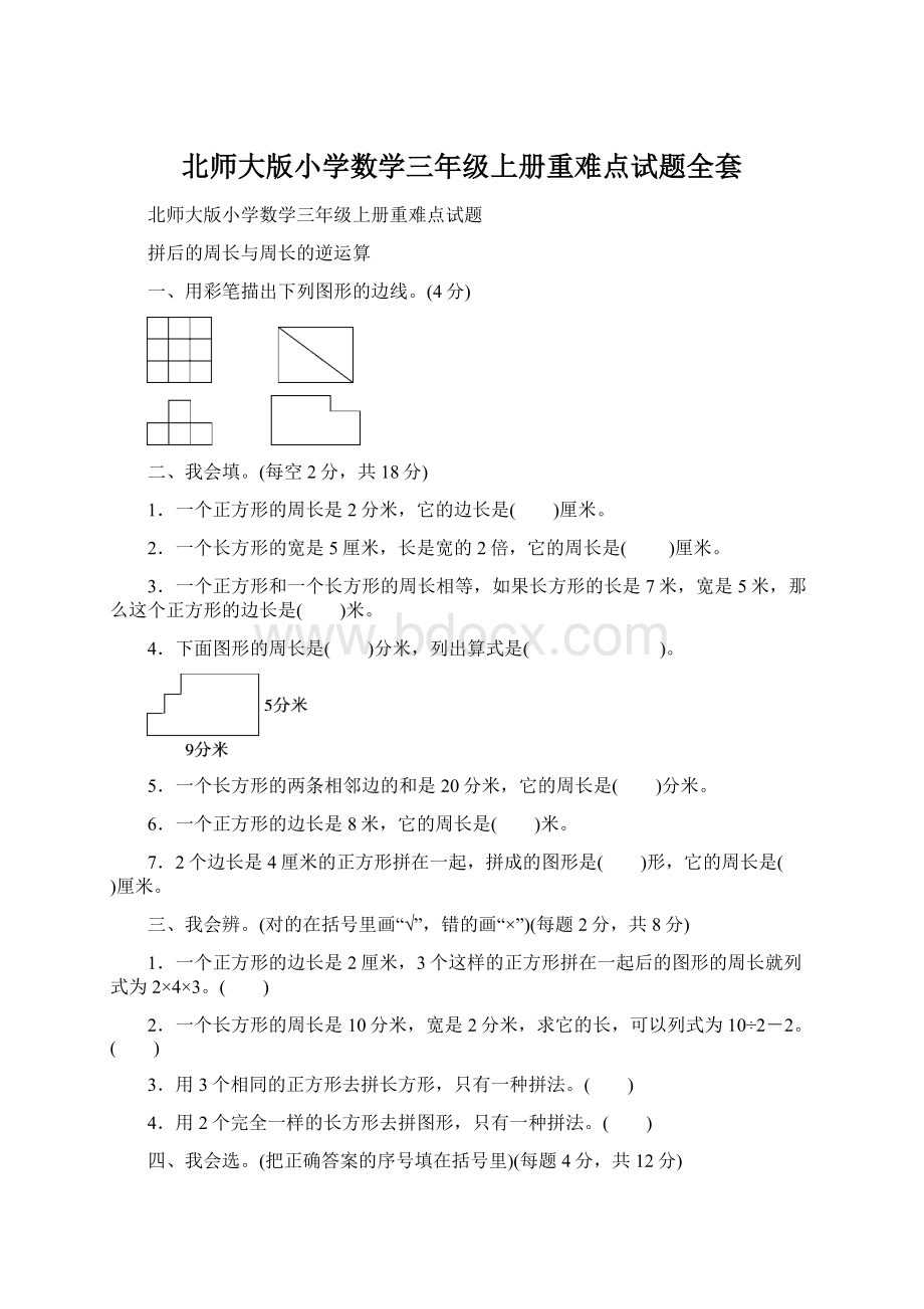 北师大版小学数学三年级上册重难点试题全套Word文档下载推荐.docx