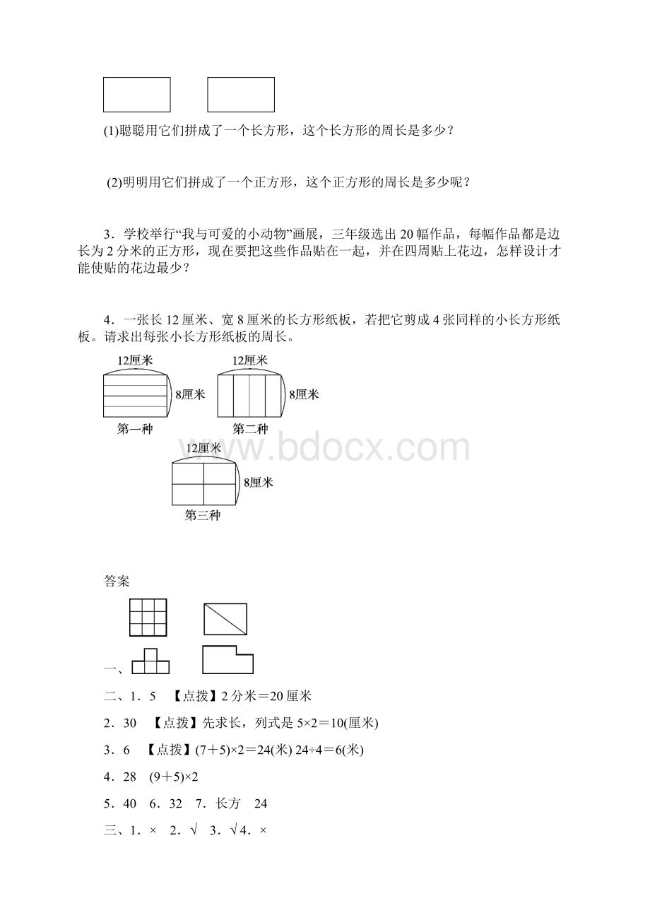 北师大版小学数学三年级上册重难点试题全套Word文档下载推荐.docx_第3页