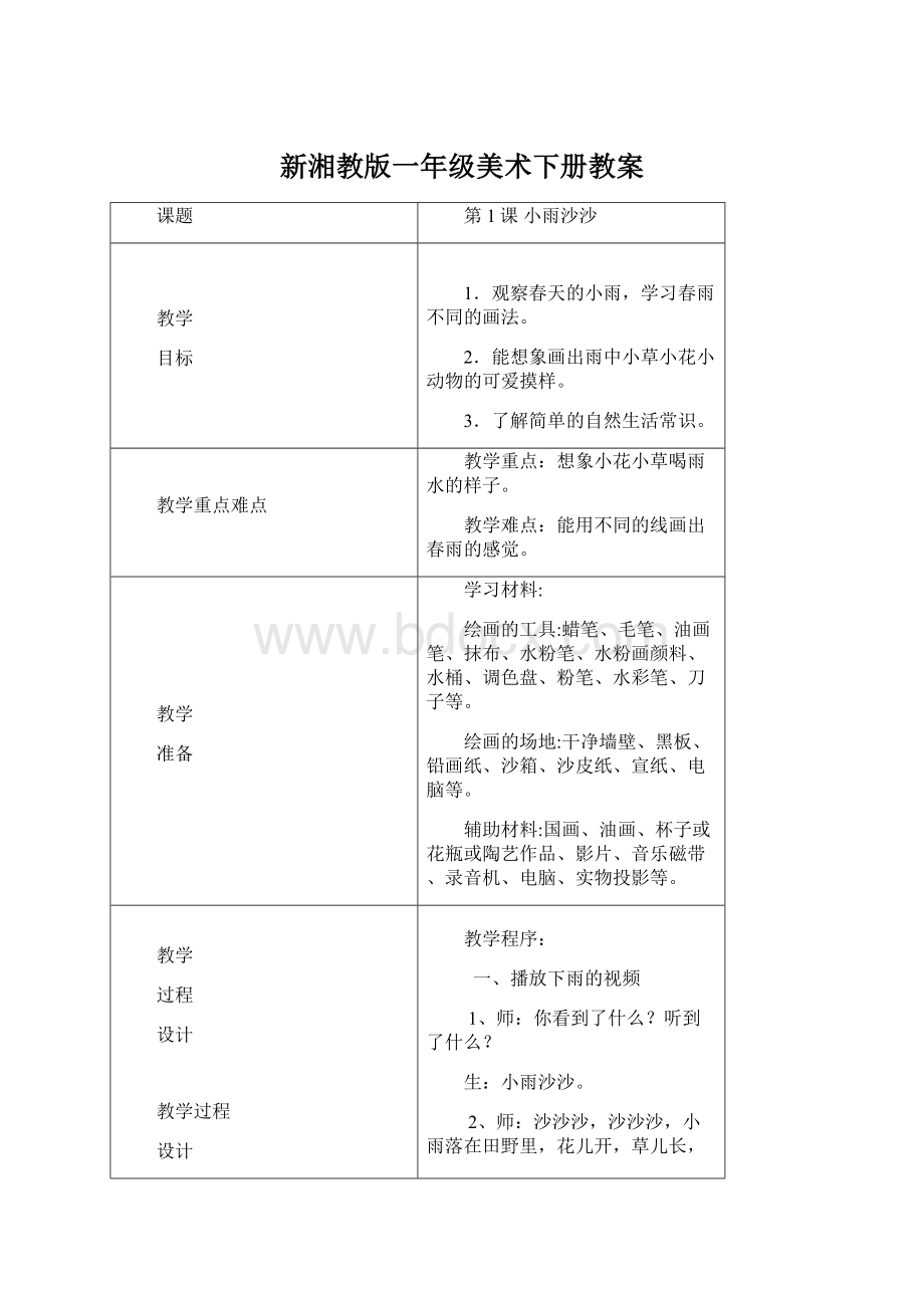 新湘教版一年级美术下册教案.docx_第1页