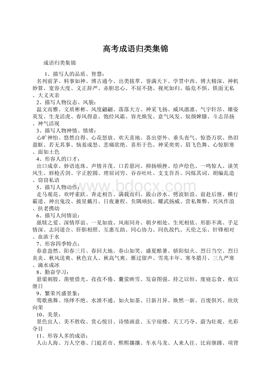 高考成语归类集锦Word下载.docx_第1页