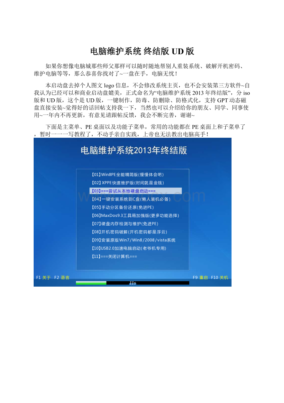 电脑维护系统 终结版UD版Word格式.docx