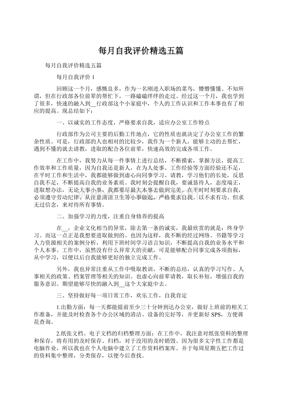 每月自我评价精选五篇Word文档格式.docx