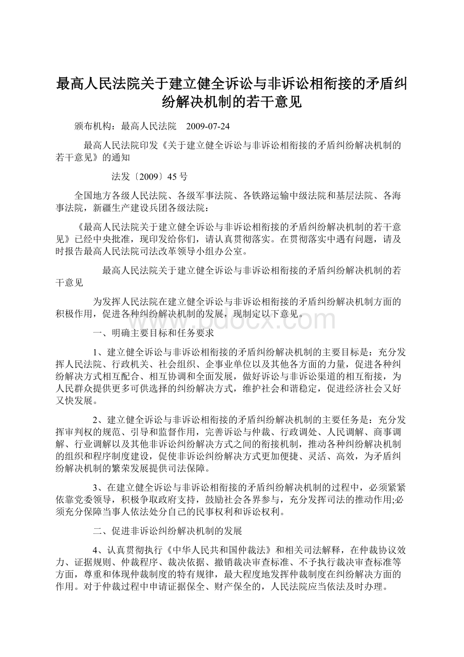 最高人民法院关于建立健全诉讼与非诉讼相衔接的矛盾纠纷解决机制的若干意见文档格式.docx