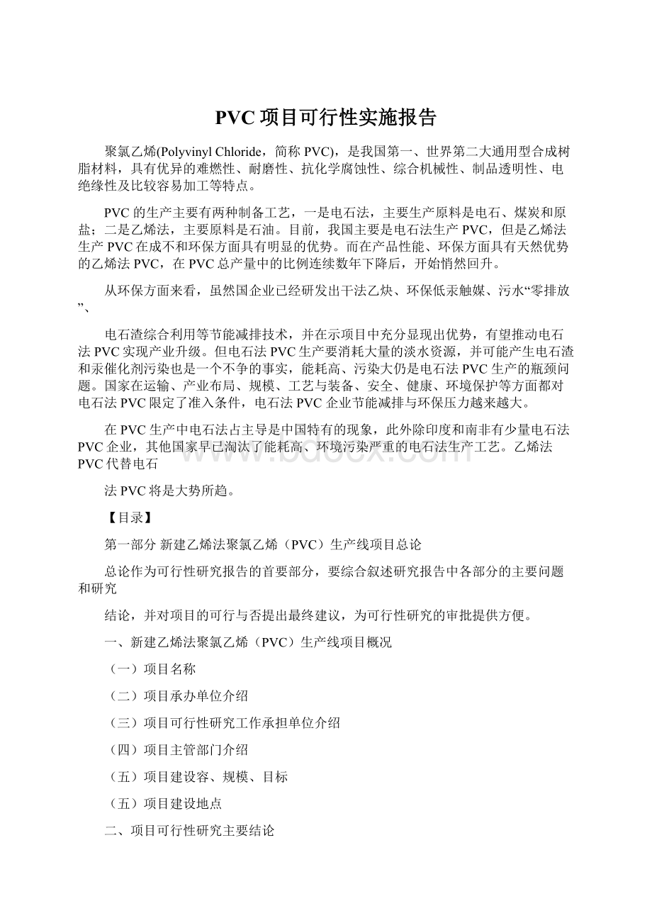 PVC项目可行性实施报告Word文档格式.docx