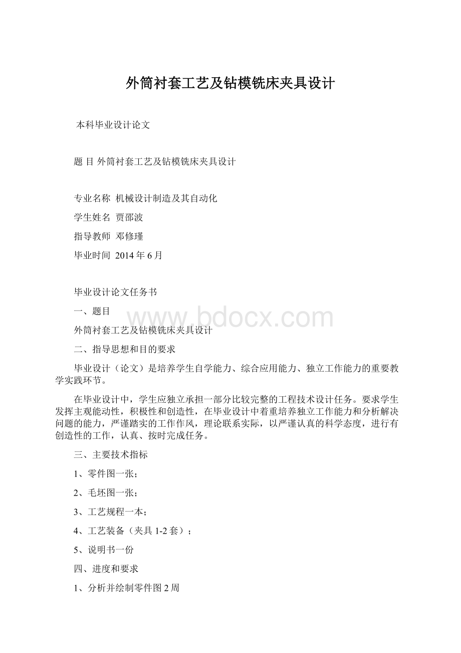 外筒衬套工艺及钻模铣床夹具设计.docx_第1页