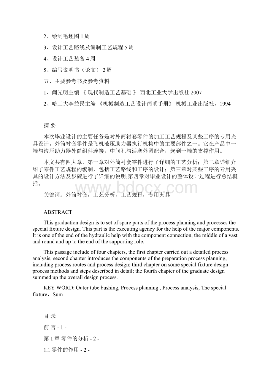 外筒衬套工艺及钻模铣床夹具设计.docx_第2页