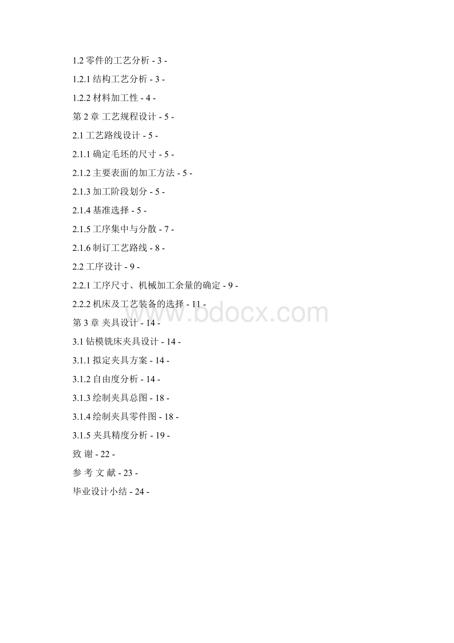 外筒衬套工艺及钻模铣床夹具设计.docx_第3页