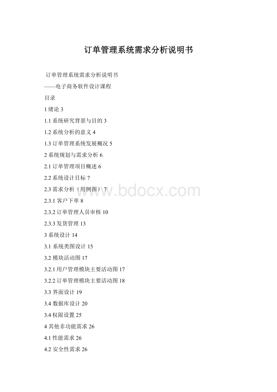 订单管理系统需求分析说明书Word格式.docx