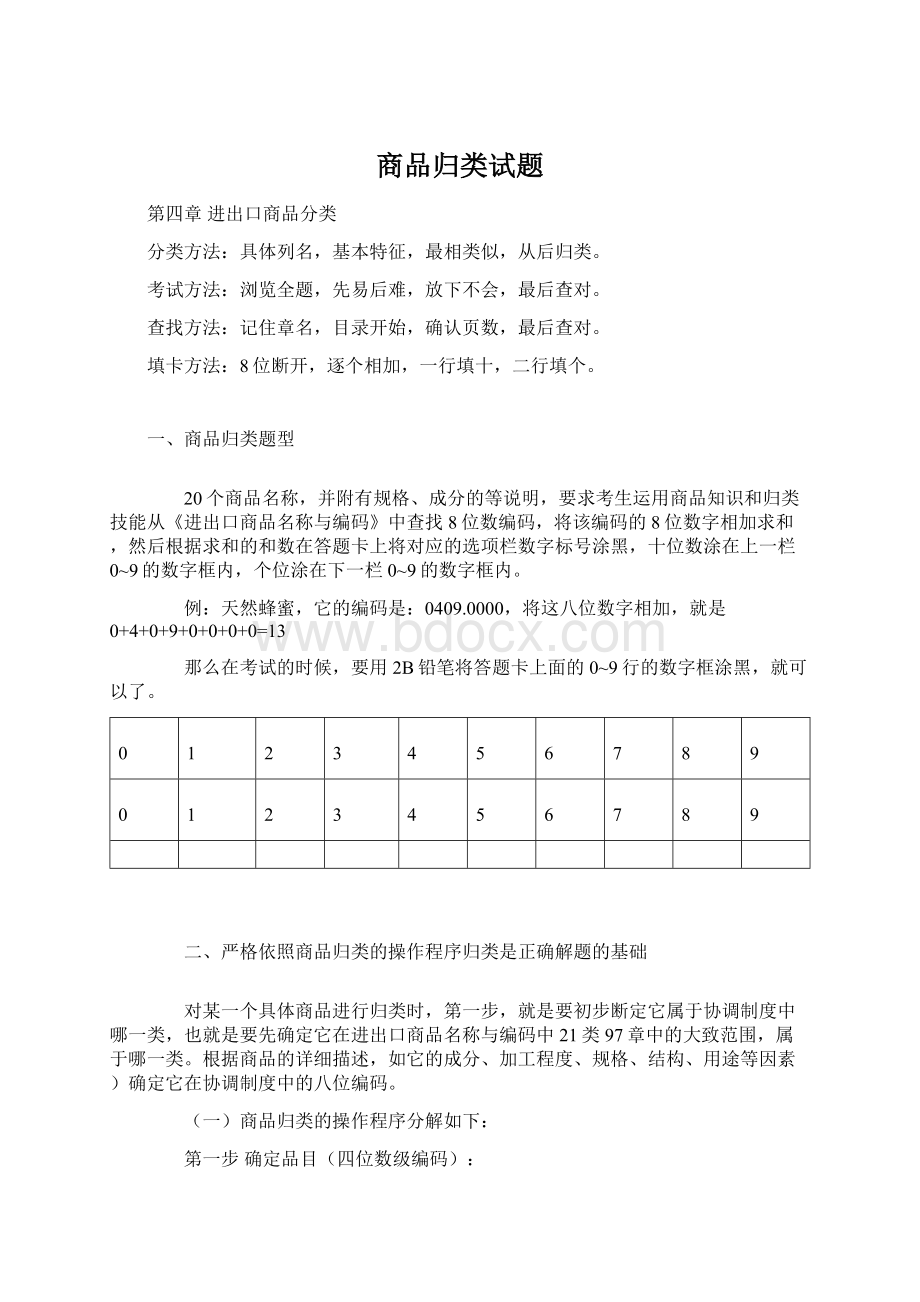 商品归类试题.docx_第1页