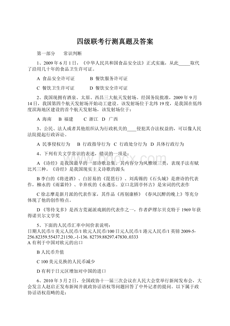 四级联考行测真题及答案Word文档下载推荐.docx