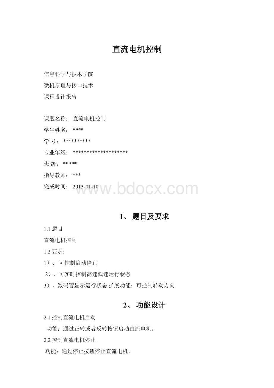 直流电机控制Word文档下载推荐.docx