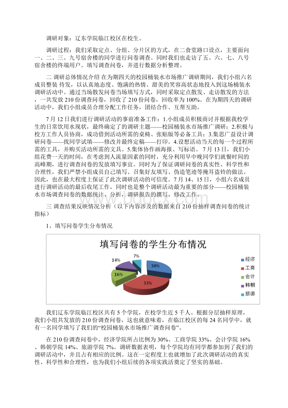 辽东学院桶装纯净水市场推广调研报告.docx_第2页