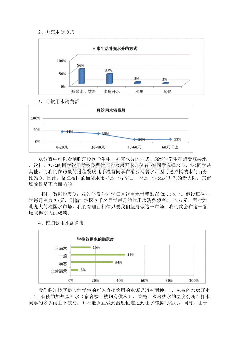 辽东学院桶装纯净水市场推广调研报告.docx_第3页