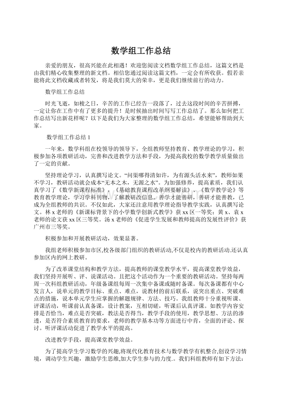 数学组工作总结Word格式文档下载.docx