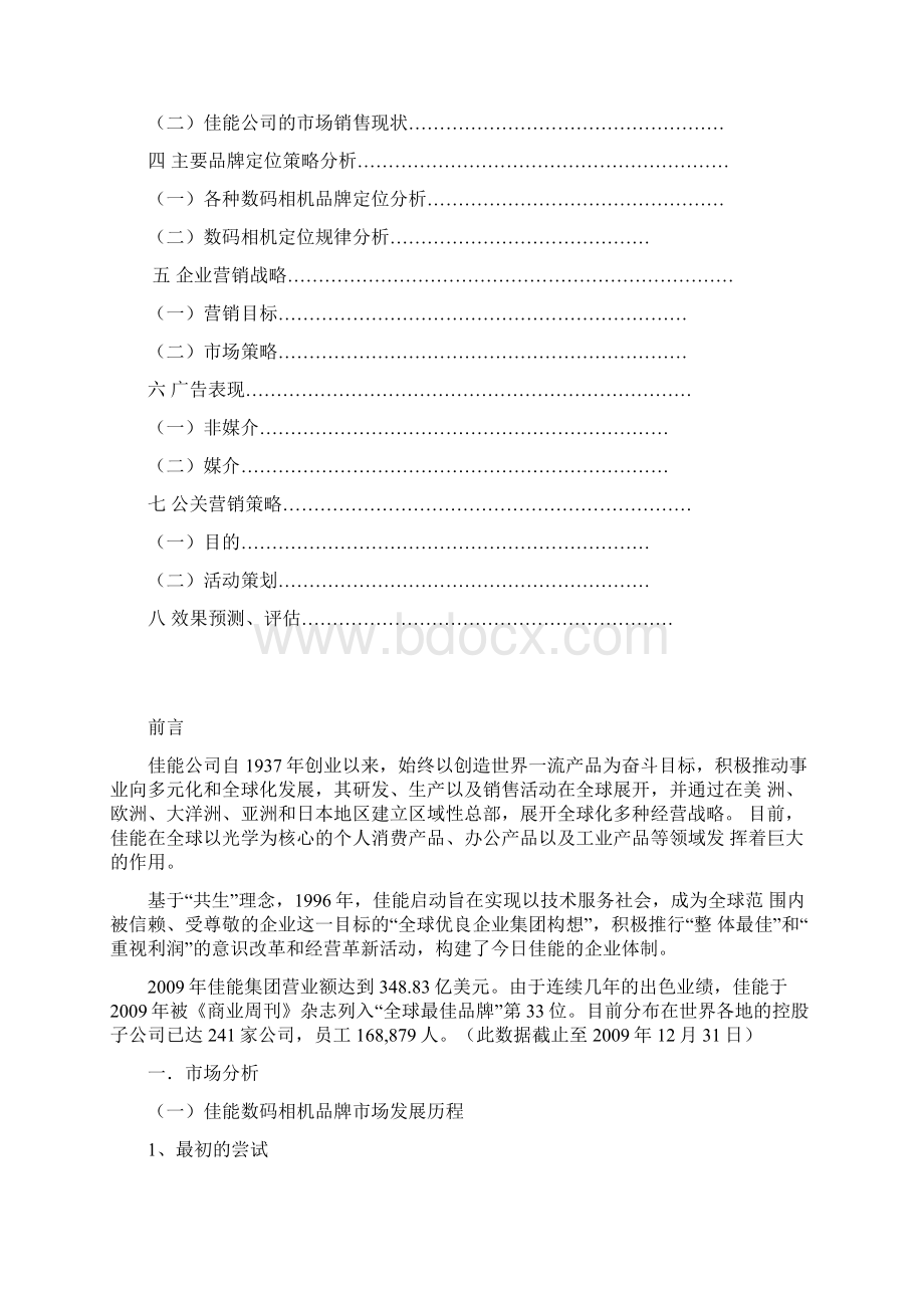 佳能数码相机营销策划书.docx_第2页