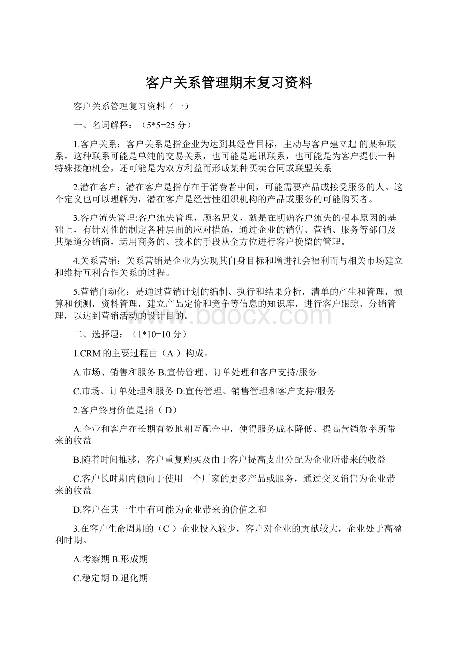 客户关系管理期末复习资料.docx