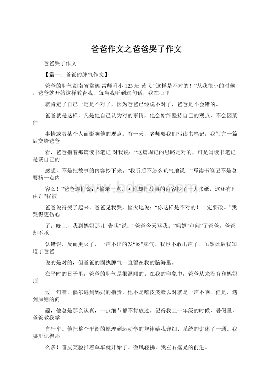 爸爸作文之爸爸哭了作文Word格式.docx_第1页