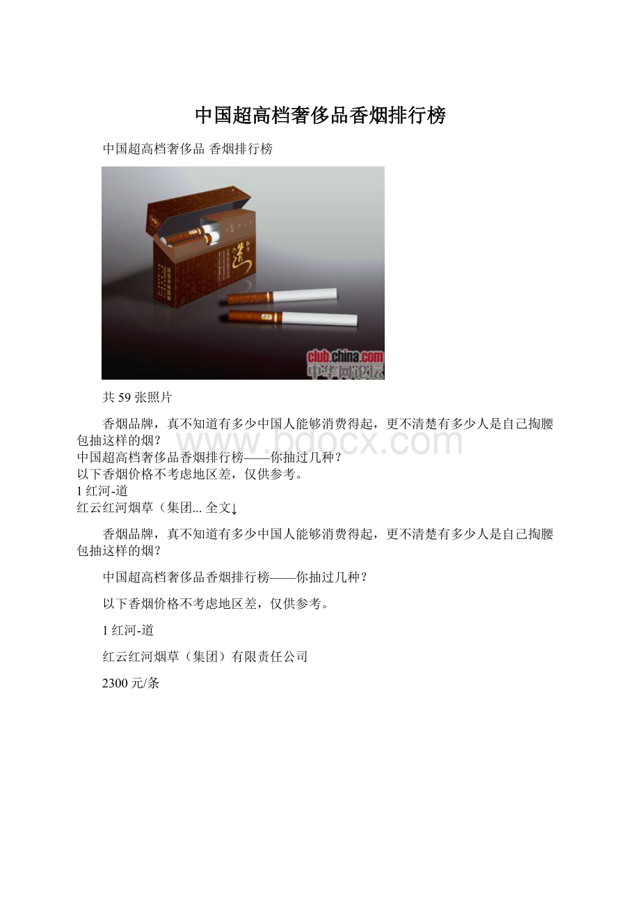 中国超高档奢侈品香烟排行榜.docx_第1页