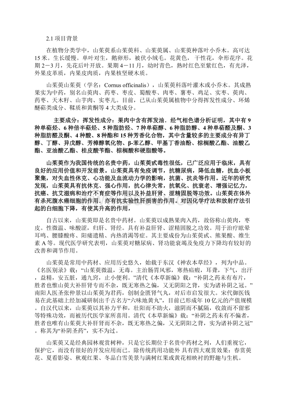 山茱萸系列产品加工建设项目可行性研究报告.docx_第2页