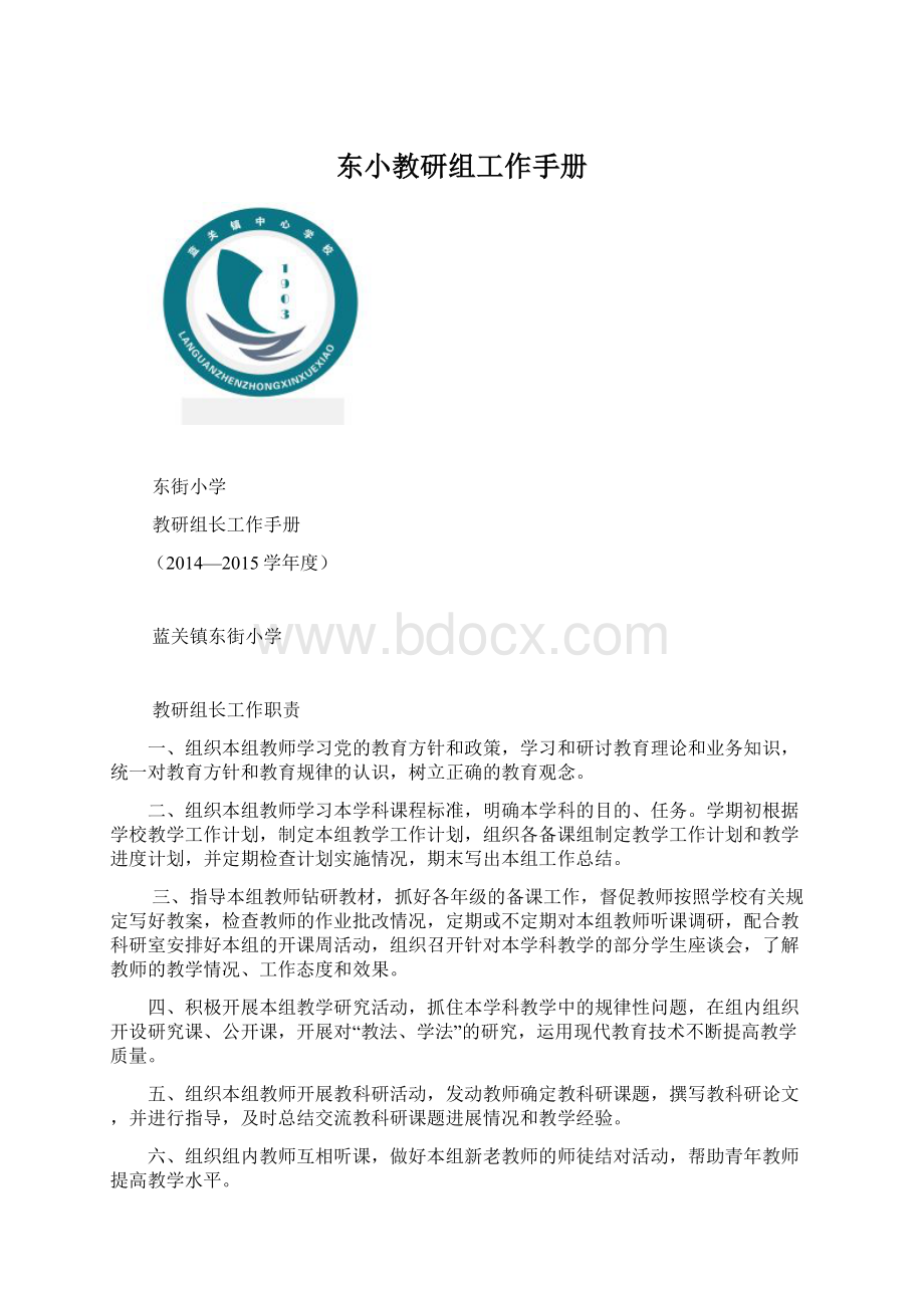 东小教研组工作手册Word文档格式.docx_第1页