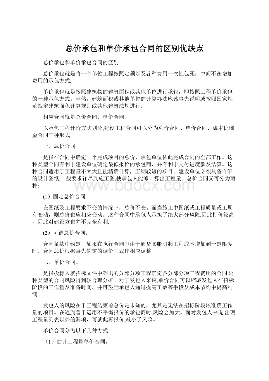 总价承包和单价承包合同的区别优缺点Word文件下载.docx