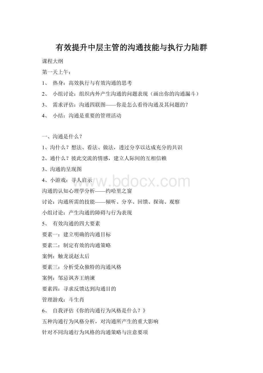 有效提升中层主管的沟通技能与执行力陆群.docx_第1页