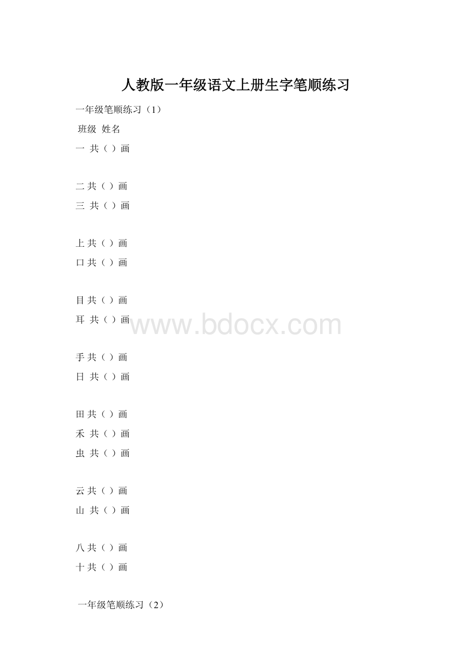 人教版一年级语文上册生字笔顺练习.docx