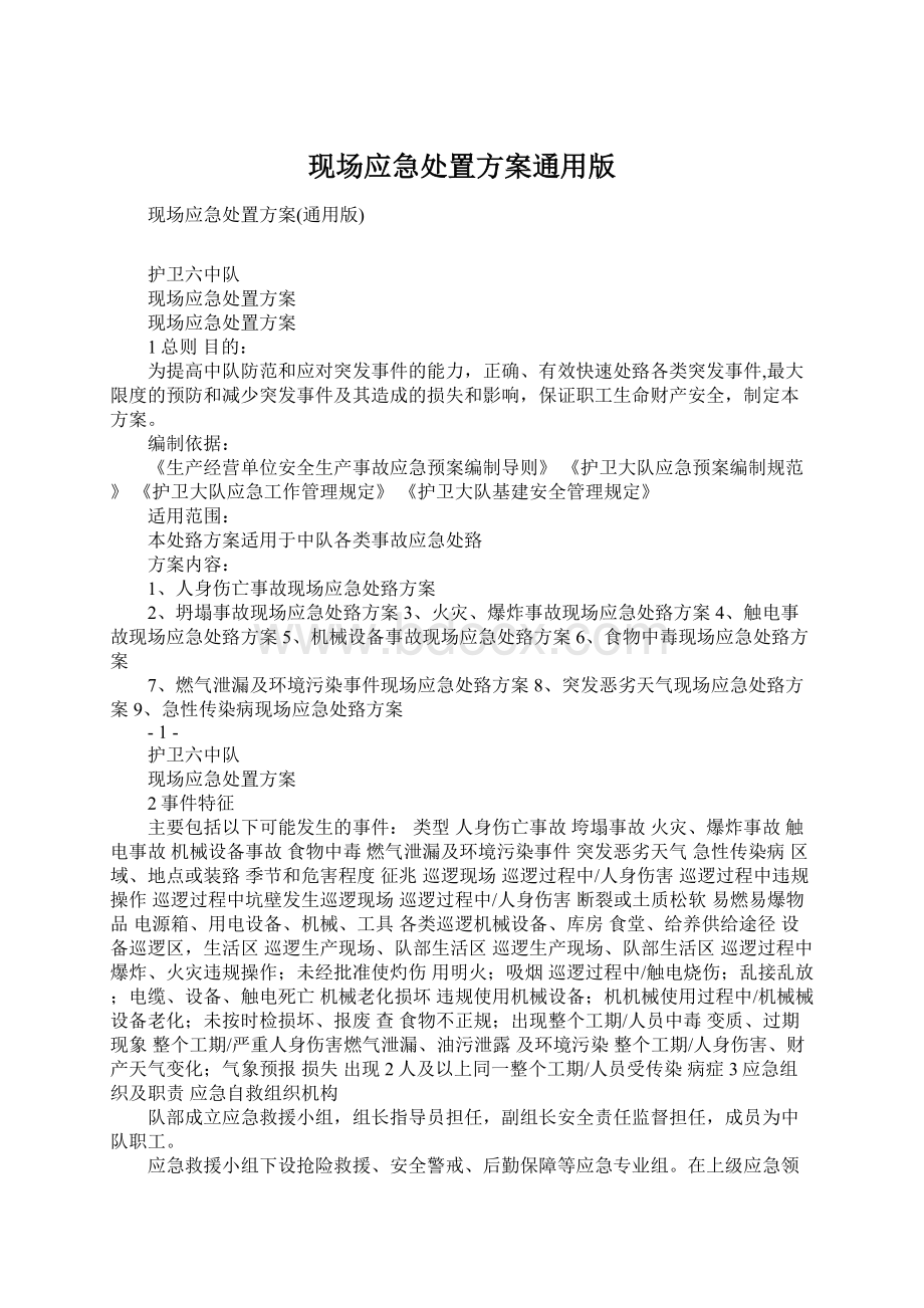 现场应急处置方案通用版Word文件下载.docx