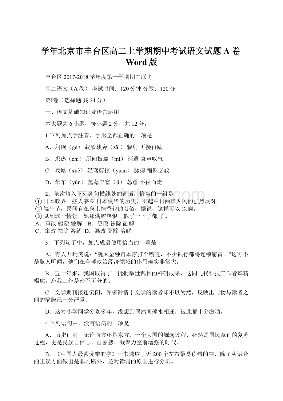 学年北京市丰台区高二上学期期中考试语文试题A卷Word版.docx_第1页