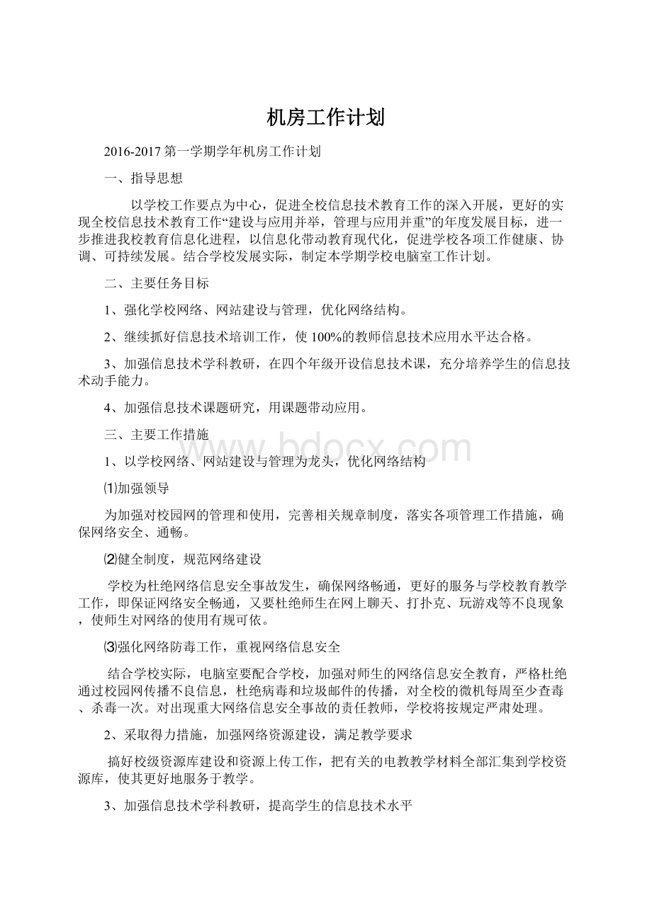 机房工作计划文档格式.docx