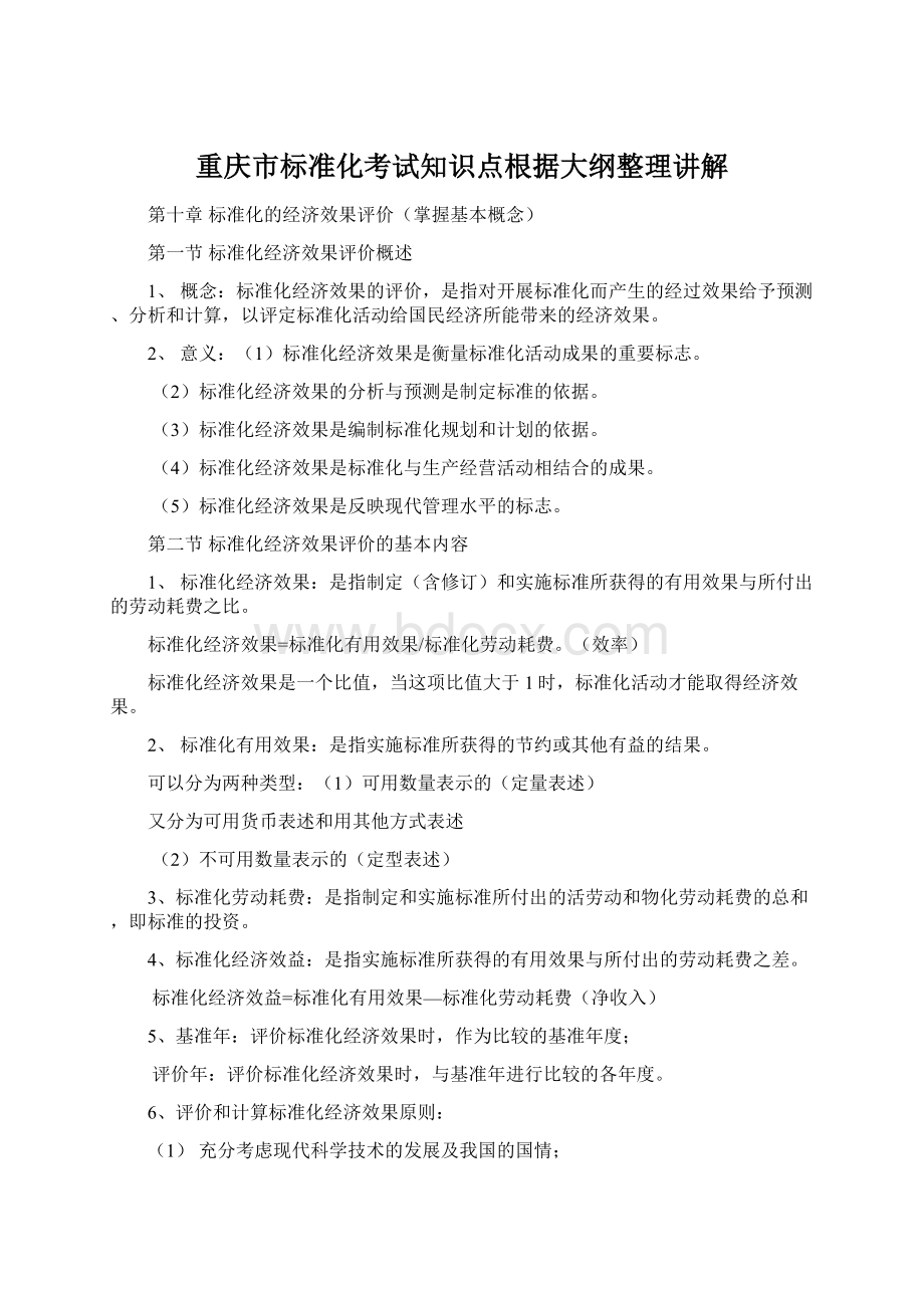 重庆市标准化考试知识点根据大纲整理讲解Word格式.docx
