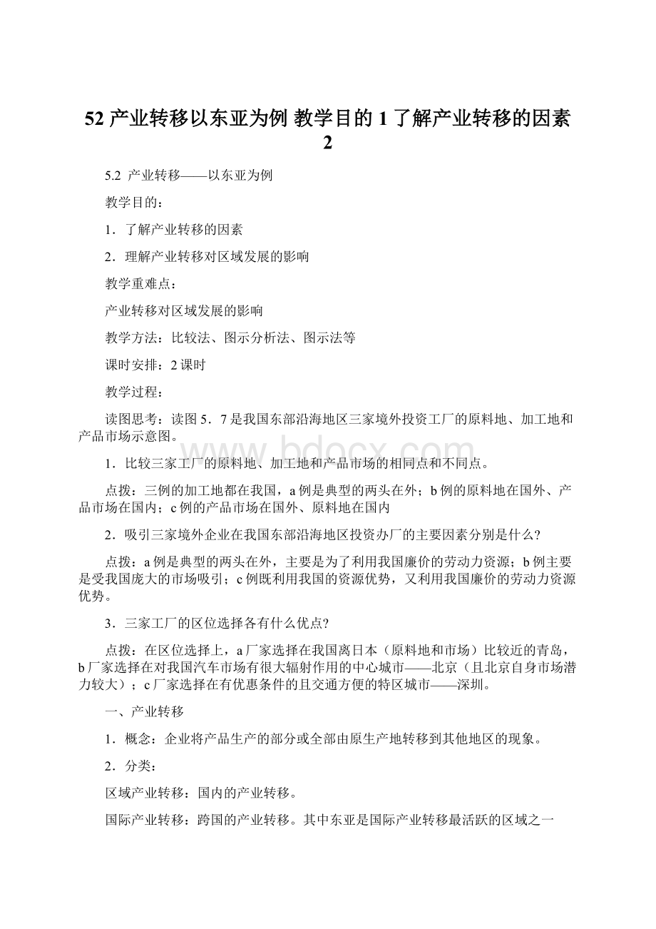 52 产业转移以东亚为例 教学目的 1了解产业转移的因素 2Word文档格式.docx