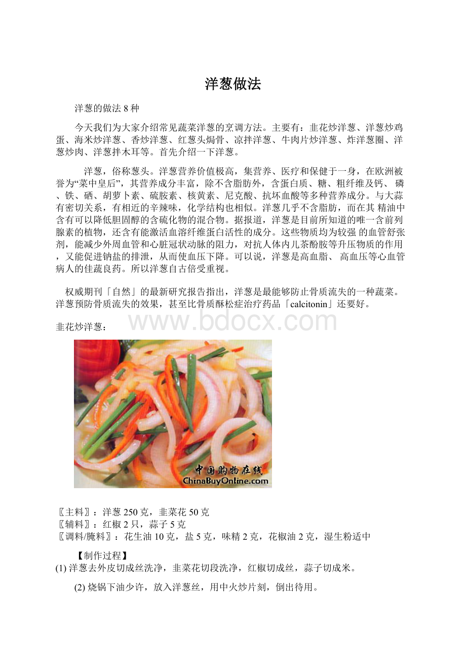 洋葱做法Word格式文档下载.docx