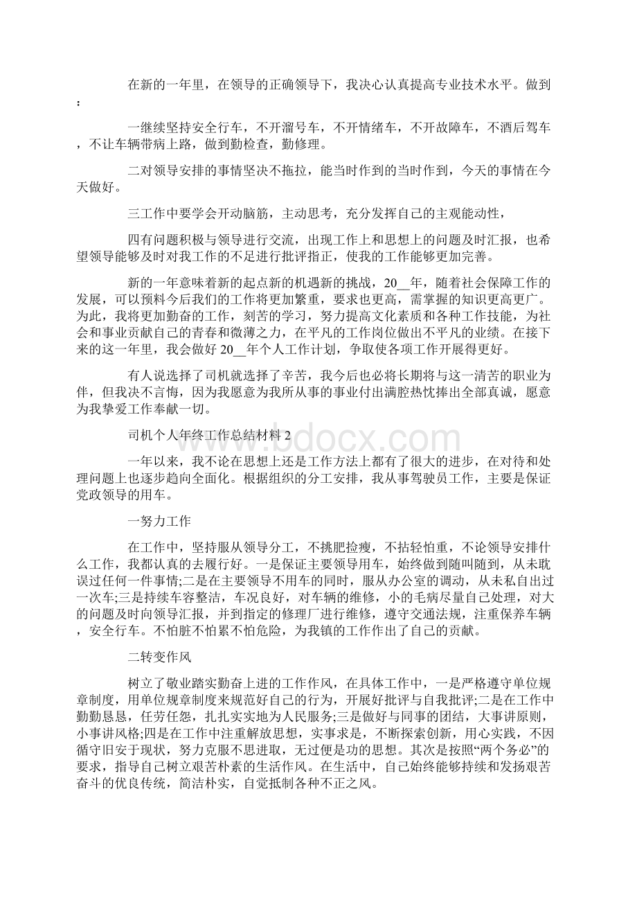 司机个人年终工作总结5篇Word格式文档下载.docx_第2页