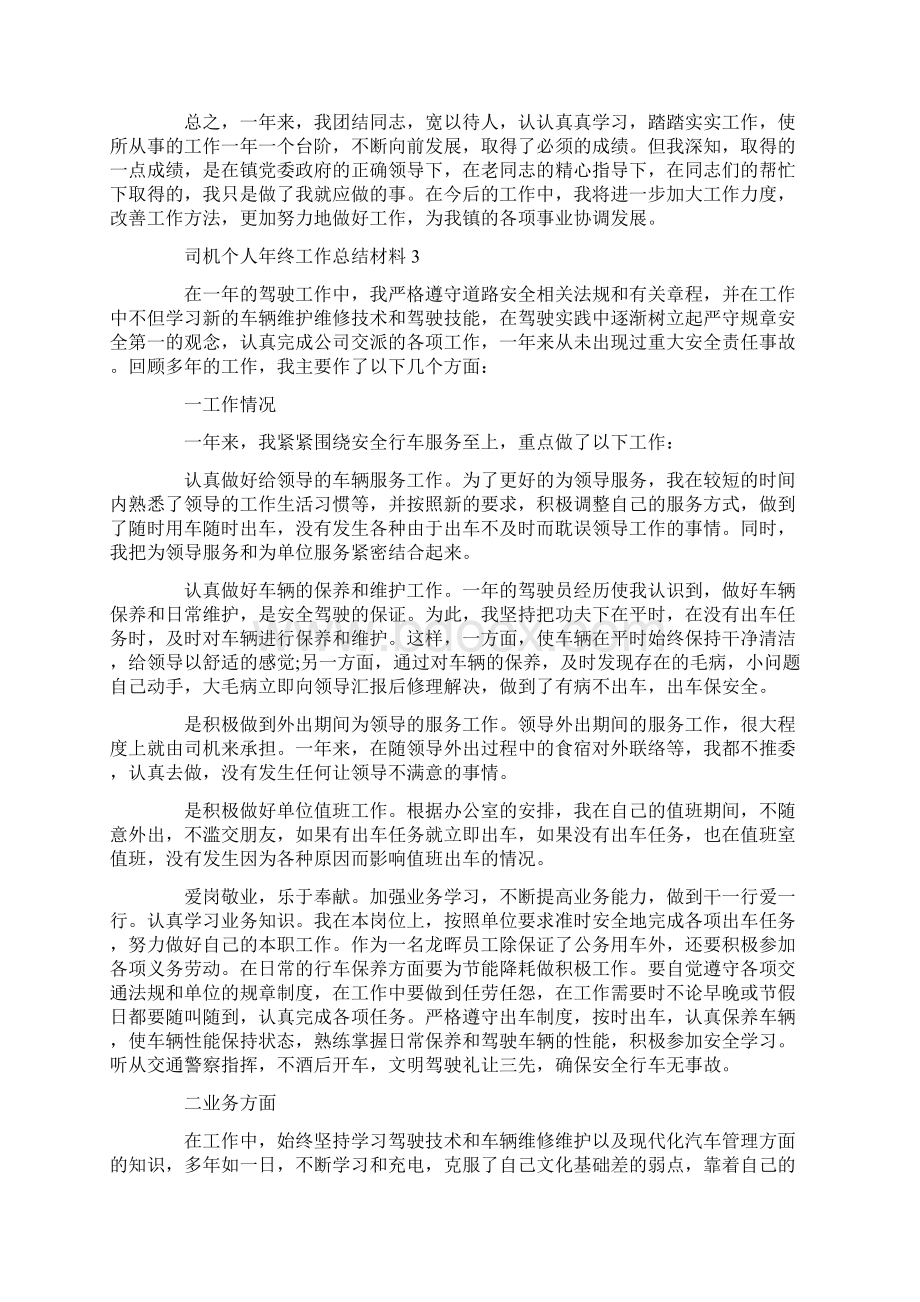 司机个人年终工作总结5篇Word格式文档下载.docx_第3页