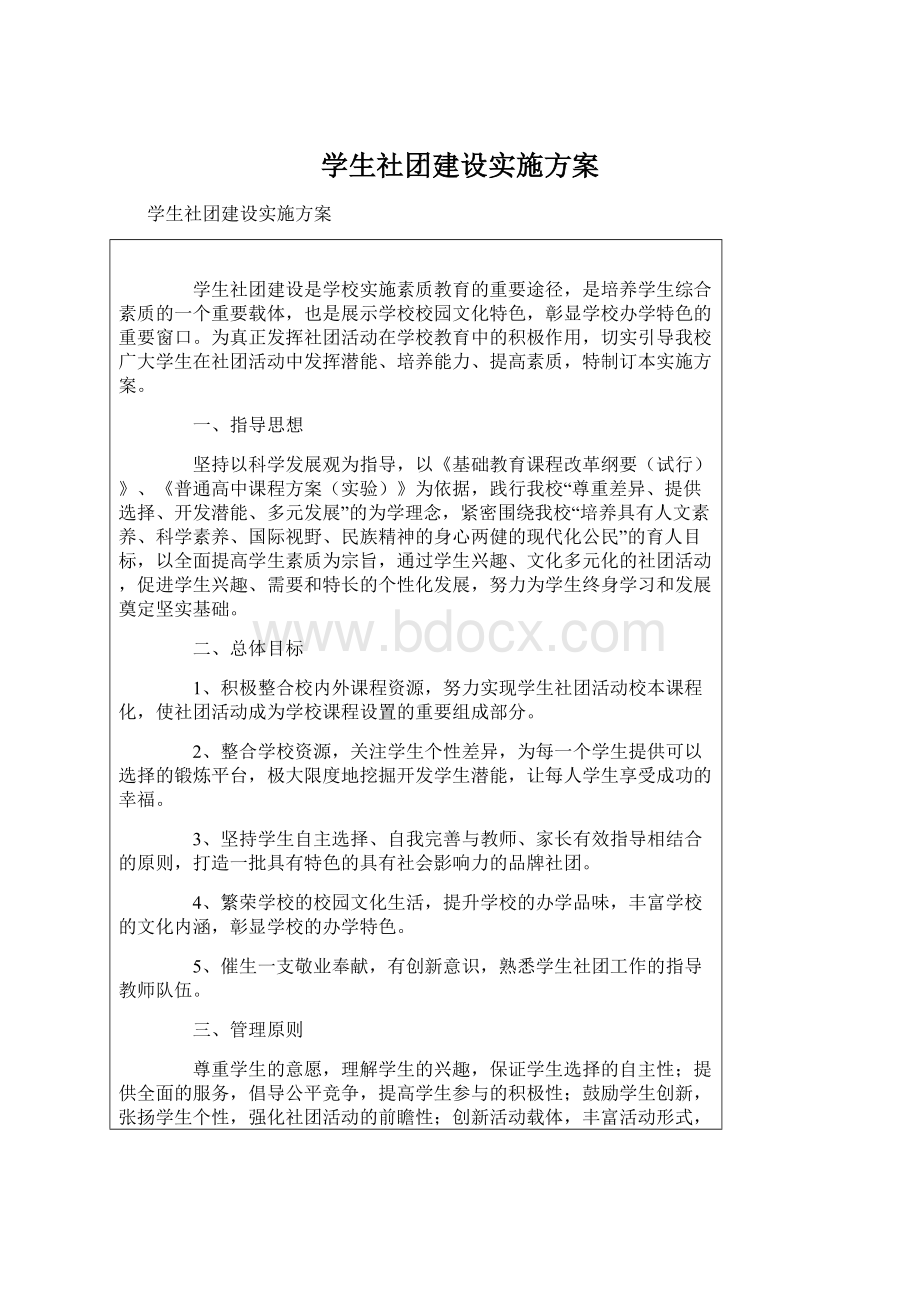 学生社团建设实施方案.docx