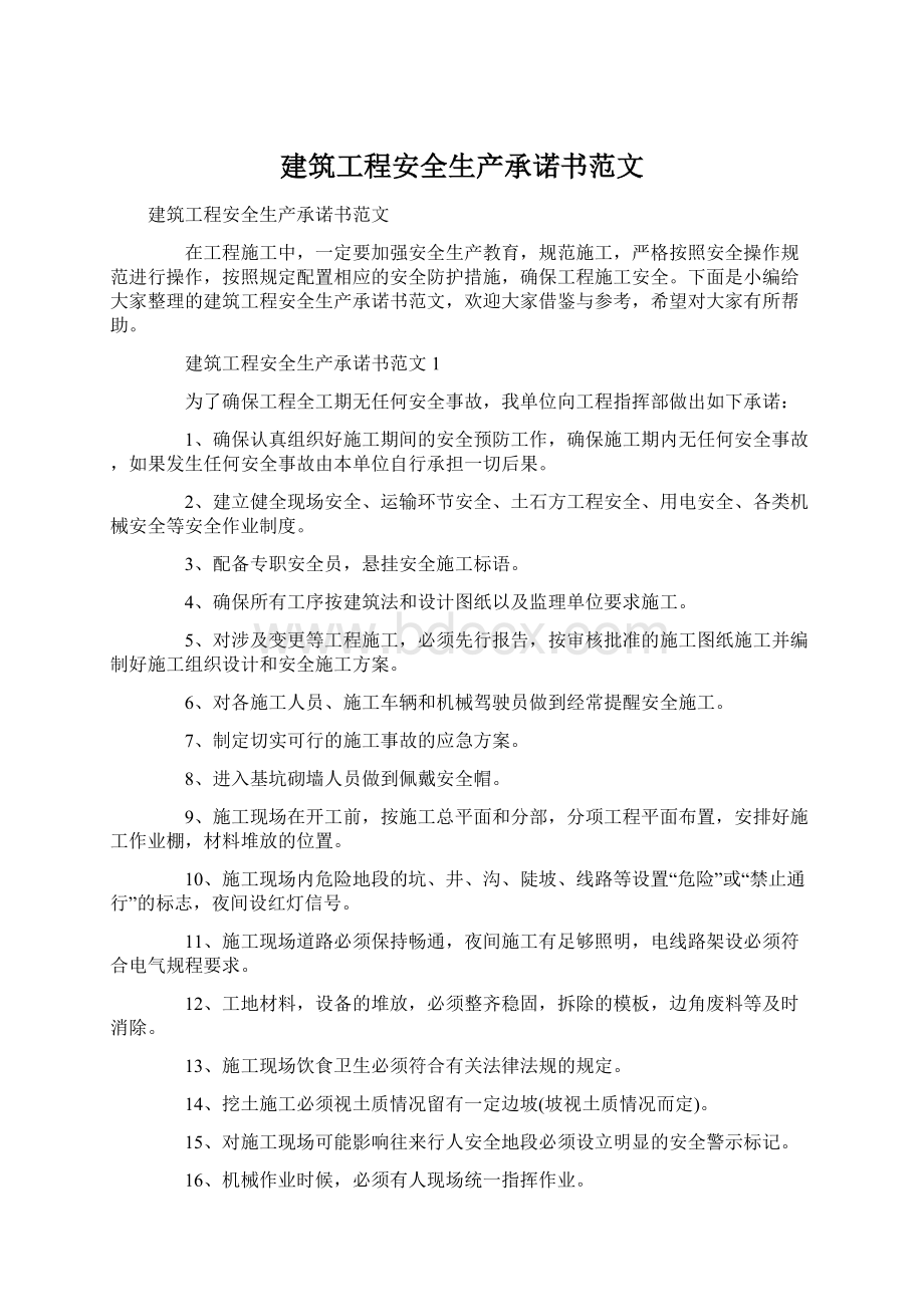 建筑工程安全生产承诺书范文.docx_第1页