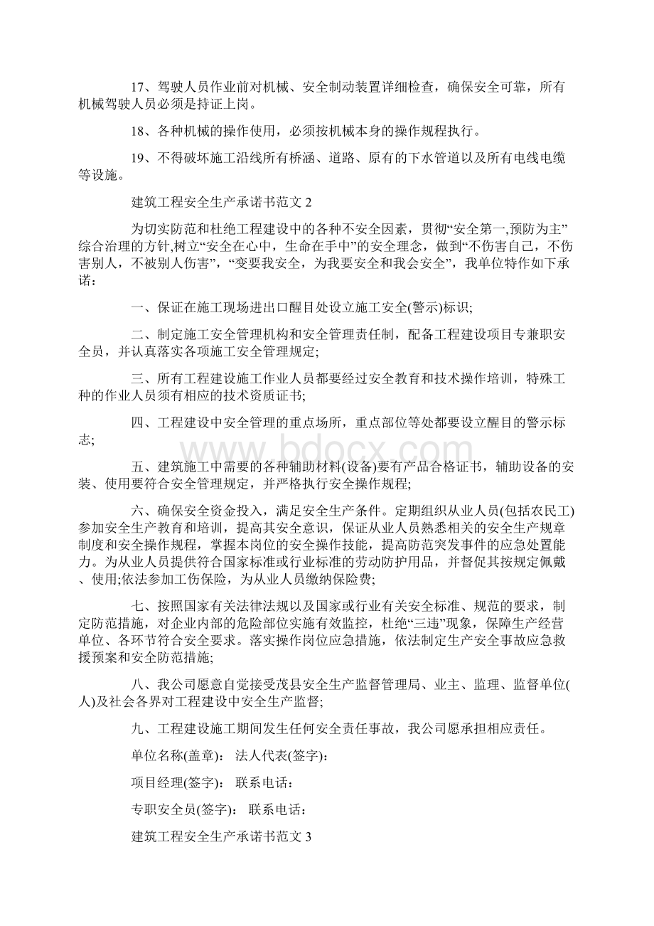 建筑工程安全生产承诺书范文.docx_第2页