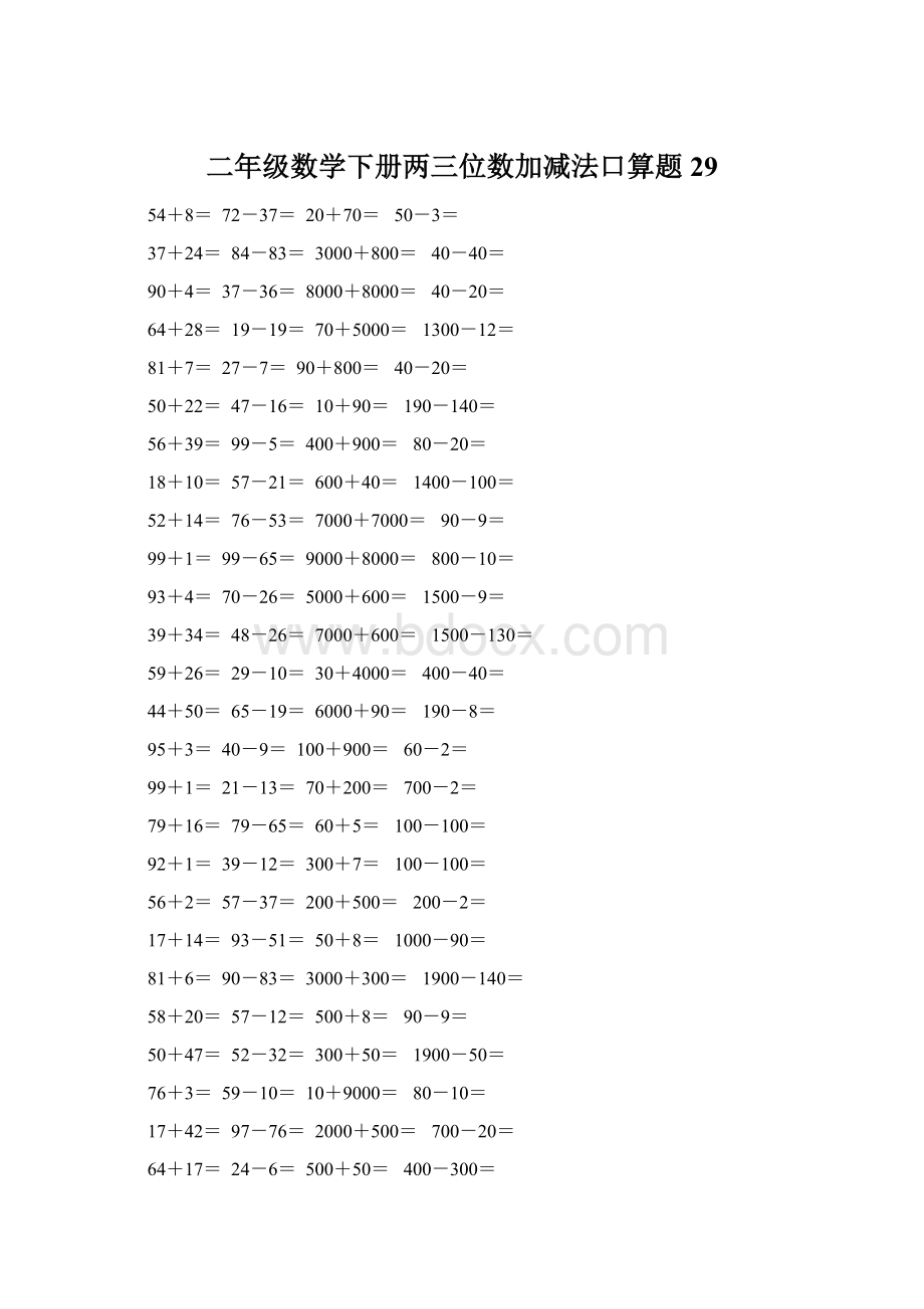 二年级数学下册两三位数加减法口算题29.docx_第1页