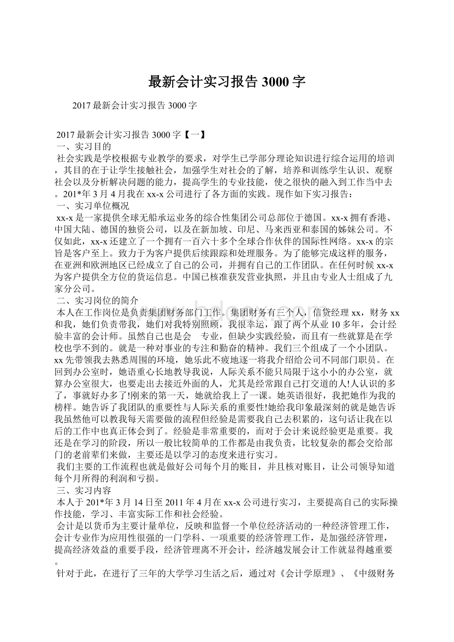 最新会计实习报告3000字Word文件下载.docx_第1页