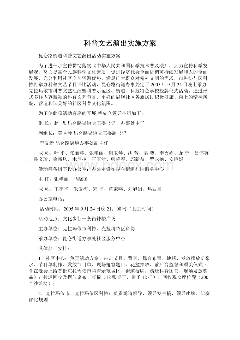 科普文艺演出实施方案Word格式.docx