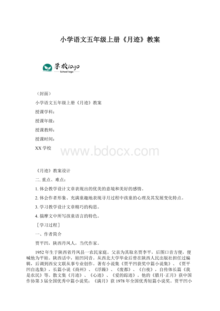 小学语文五年级上册《月迹》教案.docx_第1页