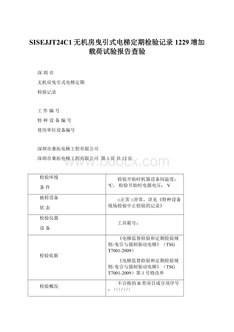 SISEJJT24C1无机房曳引式电梯定期检验记录1229增加载荷试验报告查验文档格式.docx