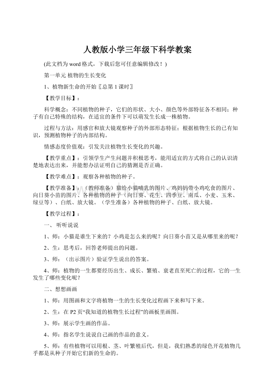 人教版小学三年级下科学教案Word文档下载推荐.docx_第1页