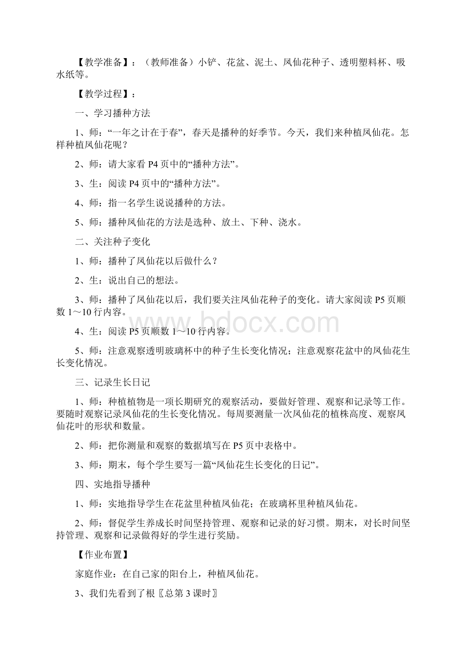 人教版小学三年级下科学教案Word文档下载推荐.docx_第3页