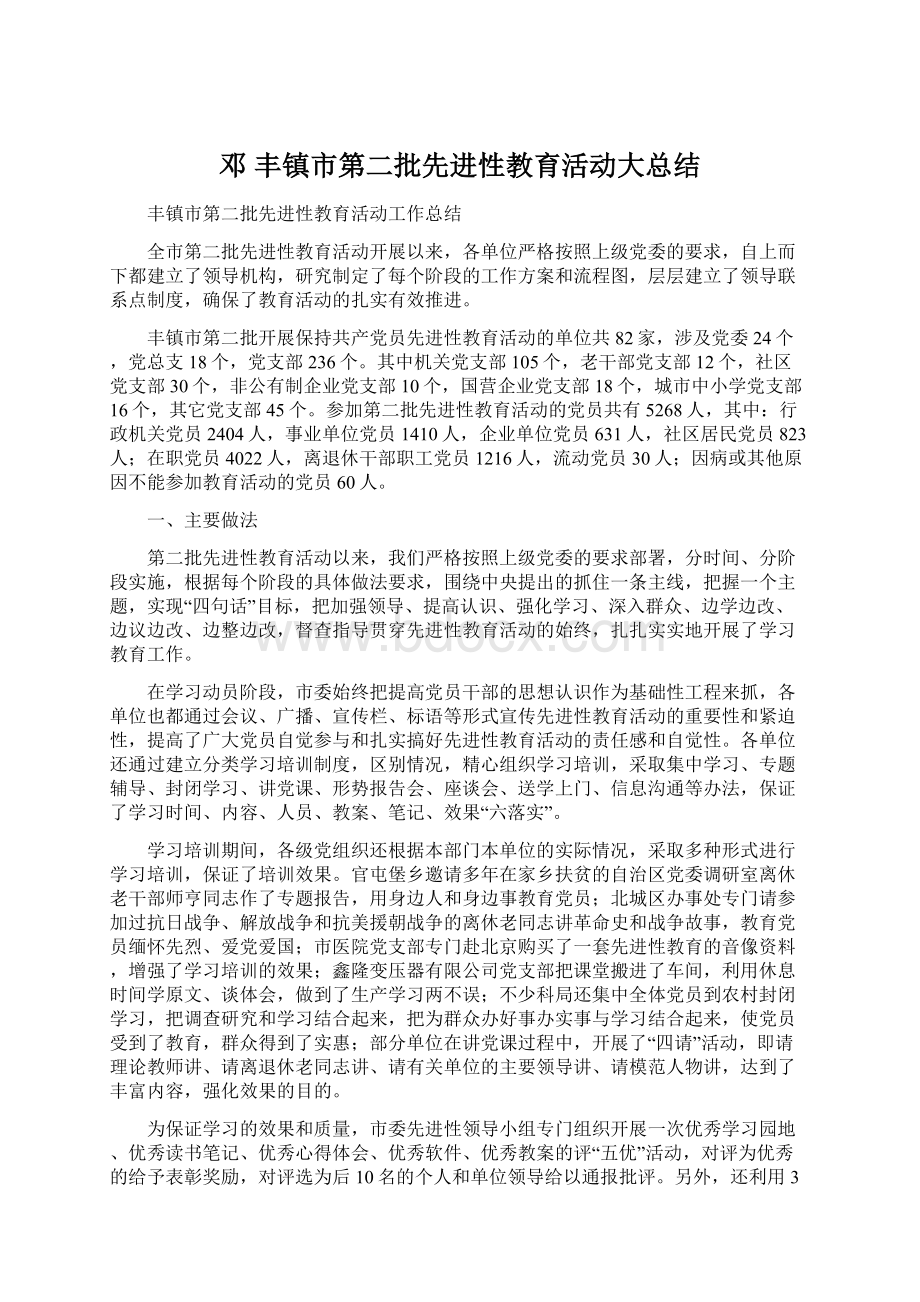 邓丰镇市第二批先进性教育活动大总结.docx