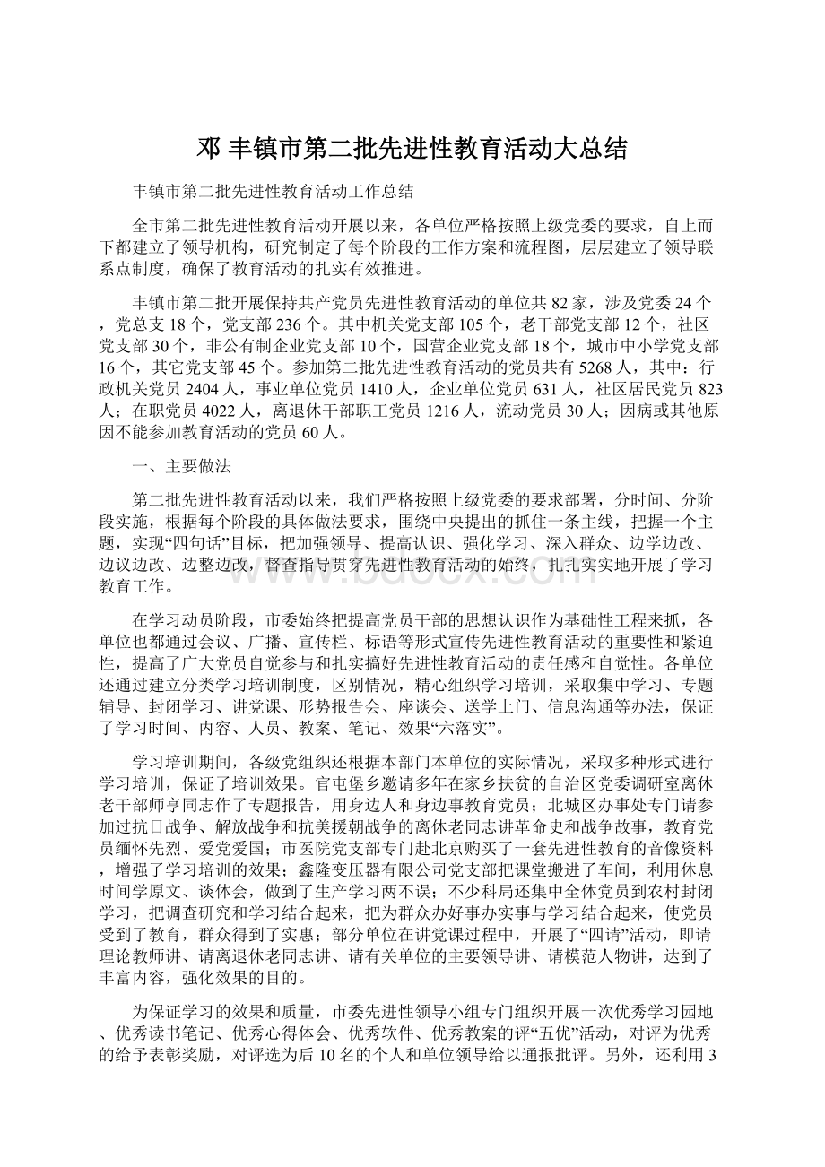 邓丰镇市第二批先进性教育活动大总结文档格式.docx_第1页