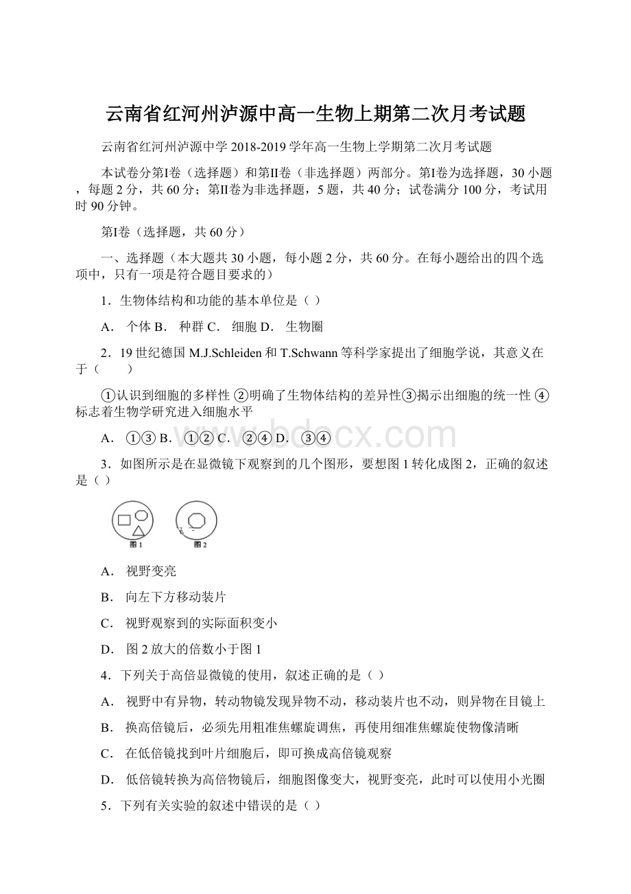 云南省红河州泸源中高一生物上期第二次月考试题.docx