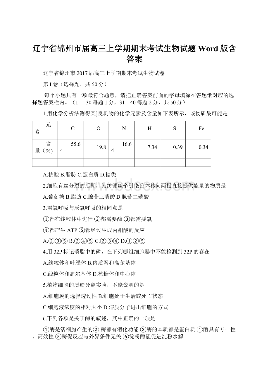 辽宁省锦州市届高三上学期期末考试生物试题 Word版含答案.docx_第1页